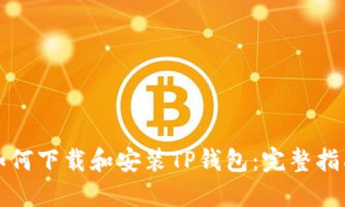 如何下载和安装TP钱包:完整指南