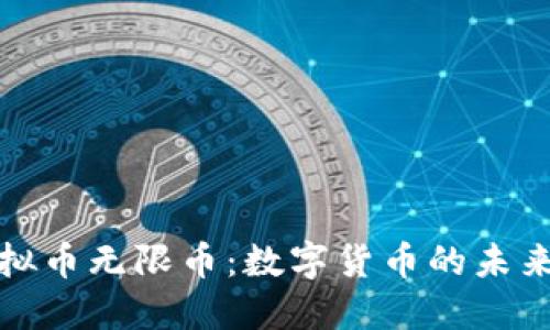 中国虚拟币无限币:数字货币的未来与机遇