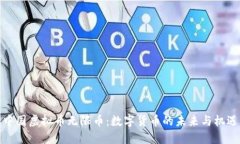 中国虚拟币无限币：数字货币的未来与