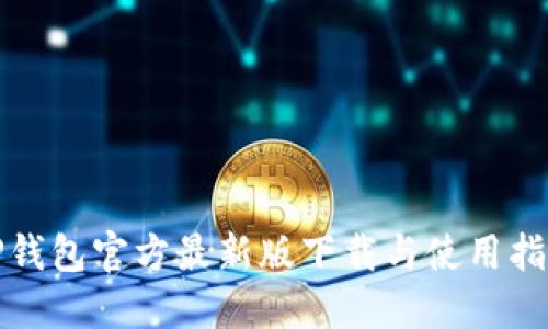 TP钱包官方最新版下载与使用指南
