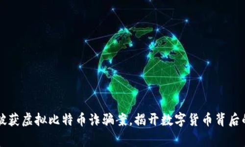 盐城警方破获虚拟比特币诈骗案,揭开数字货币背后的黑暗真相