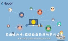 校园虚拟币：推动校园经济的新兴力量