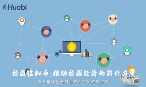 校园虚拟币:推动校园经济的新兴力量