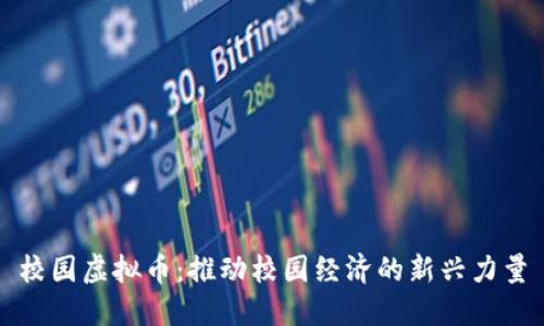 校园虚拟币:推动校园经济的新兴力量