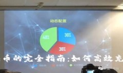 虚拟充快币的完全指南：如何高效充值
