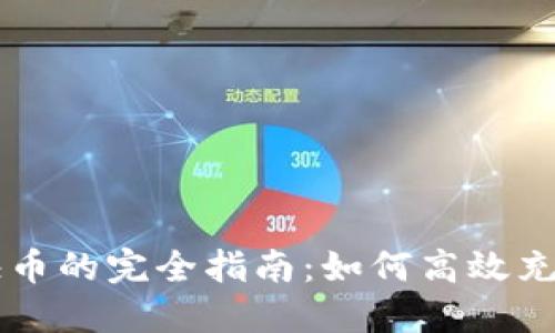 虚拟充快币的完全指南:如何高效充值与使用