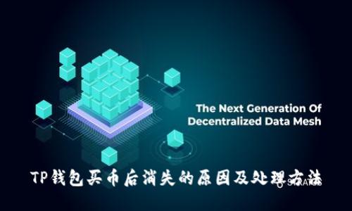 TP钱包买币后消失的原因及处理方法