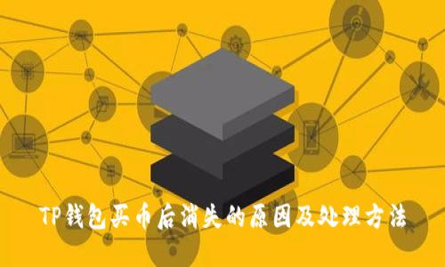 TP钱包买币后消失的原因及处理方法