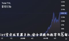 TPwallet官方版苹果手机：安全便捷的数