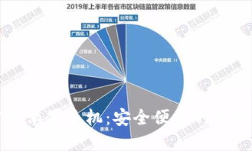 TPwallet官方版苹果手机:安全便捷的数字钱包解决方案