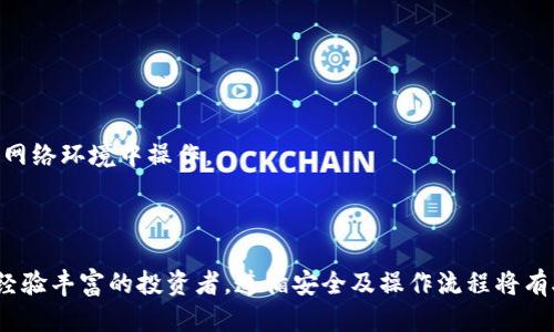 如何使用TP钱包购买特朗普币：详细指南/

TP钱包, 特朗普币, 数字货币, 加密货币/guanjianci

### 内容主体大纲

1. **引言**
   - TP钱包的简介
   - 特朗普币的背景信息
   - 为什么选择使用TP钱包购买特朗普币

2. **TP钱包的下载与安装**
   - 支持平台
   - 下载步骤
   - 安装与初步设置

3. **创建或导入钱包**
   - 创建新钱包的步骤
   - 导入已有钱包的步骤
   - 保护钱包安全的措施

4. **如何购买特朗普币**
   - 选择合适的交易所
   - 将法币转换为加密货币
   - 使用TP钱包进行购买

5. **交易确认与管理**
   - 交易时间与确认
   - 如何查看交易记录
   - 管理资产组合的方法

6. **常见问题解答**
   - TP钱包的安全性如何？
   - 购买特朗普币的费用？
   - 如何处理交易失败？
   - 如何备份我的钱包？
   - 特朗普币的未来前景如何？
   - 使用TP钱包时如何防范风险？

### 引言

在数字货币日益受到关注的今天，TP钱包因其安全、便捷的特点成为了众多投资者的热门选择。同时，特朗普币作为一种新兴的加密货币，凭借其独特的市场定位吸引了大量用户。如果您想了解如何使用TP钱包购买特朗普币，本文将为您提供详细、易懂的指南。

### TP钱包的下载与安装

#### 支持平台

TP钱包兼容多种设备，包括iOS和Android系统。无论您使用的是手机还是平板，都能轻松找到适合您的版本。

#### 下载步骤

1. **访问官方网站**：在浏览器中输入TP钱包的官网地址，确保下载的是官方版本。
2. **选择适合的版本**：根据您的设备型号选择相应的版本进行下载。
3. **安全检查**：下载完成后，可以进行病毒扫描，以确保软件的安全性。

#### 安装与初步设置

1. **运行安装包**：双击下载的文件，按照提示完成安装。
2. **选择语言**：在安装过程中，选择您熟悉的语言以便于使用。
3. **初始设置**：打开TP钱包，进行初步设置，包括创建密码等。

### 创建或导入钱包

#### 创建新钱包的步骤

1. **选择“创建新钱包”**。
2. **设置安全密码**：输入并确认您的交易密码。
3. **备份助记词**：系统会生成一组助记词，妥善保存。

#### 导入已有钱包的步骤

1. **选择“导入钱包”**。
2. **输入私钥或助记词**：按提示输入您的钱包信息。
3. **设置密码**：为钱包设置一个安全密码。

#### 保护钱包安全的措施

- **双重认证**：开启双重认证可增加额外的安全层。
- **定期备份**：定期备份钱包数据，防止意外丢失。

### 如何购买特朗普币

#### 选择合适的交易所

在市场上有多个交易所支持特朗普币交易，务必选择信誉良好的平台，并注册账户。

#### 将法币转换为加密货币

大部分交易所支持法币（如元、美元等）直接兑换加密货币。选择您想要的交易对进行兑换。

#### 使用TP钱包进行购买

1. **选择收款地址**：从TP钱包中获取您的特朗普币地址。
2. **在交易所中输入地址**：在购买流程中，输入您的收款地址，确认。

### 交易确认与管理

#### 交易时间与确认

通常数字货币交易的确认时间取决于网络拥堵情况。一般情况下，对于小额交易，确认时间较短。

#### 如何查看交易记录

在TP钱包中，您可以进入“交易记录”选项查看每一笔交易的详细信息。

#### 管理资产组合的方法

确保定期检查您的资产组合，调整投资策略，以应对市场变化。

### 常见问题解答

#### TP钱包的安全性如何？

TP钱包采用先进的加密技术，保障用户的数字资产安全。钱包内部的安全机制和用户设置的密码都大大降低了黑客攻击的风险。

#### 购买特朗普币的费用？

在交易所购买特朗普币时，通常需要支付一定的交易手续费。该费用根据平台不同而有所差异，一般在0.1%到0.5%不等。

#### 如何处理交易失败？

交易失败可能由多种原因引起，如区块拥堵或输入信息错误。查看交易详细信息后，可以重新进行交易。

#### 如何备份我的钱包？

备份钱包的最佳方式是妥善保存助记词及私钥。在必要时可通过这些信息恢复钱包。

#### 特朗普币的未来前景如何？

由于政策和市场变化，特朗普币的未来走势难以预测。投资者需结合市场分析和趋势进行判断。

#### 使用TP钱包时如何防范风险？

防范风险的最佳方式是确保您的密码复杂且不易被猜测，并定期更新密码、备份钱包信息，避免在不安全的网络环境中操作。

### 结论

通过以上步骤，相信您已经掌握如何使用TP钱包购买特朗普币的详细流程。无论您是数字货币的新手还是经验丰富的投资者，遵循安全及操作流程将有助于您的投资体验更加流畅与安全。请牢记数字资产投资的风险，谨慎决策，以获得最佳投资回报。