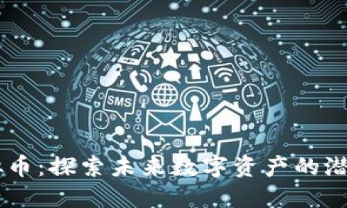 DSTT虚拟币:探索未来数字资产的潜力与应用
