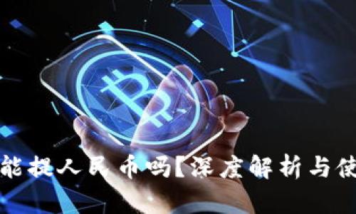 TP钱包能提人民币吗?深度解析与使用指南