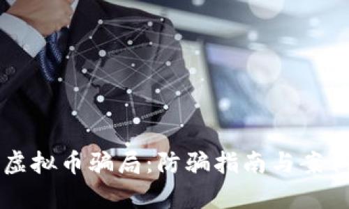 郑州虚拟币骗局:防骗指南与案例分析