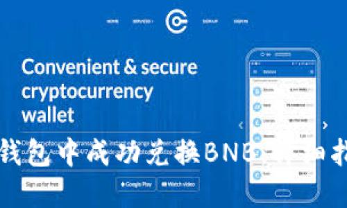 如何在TP钱包中成功兑换BNB:详细指南与技巧