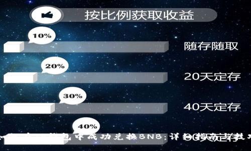 如何在TP钱包中成功兑换BNB:详细指南与技巧