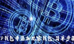   如何在TP钱包中添加观察钱包：简单