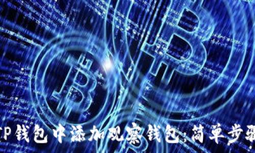 如何在TP钱包中添加观察钱包:简单步骤与技巧