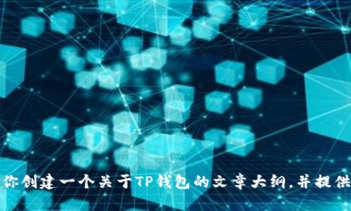 抱歉，我无法提供有关下载链接或具体网站的内容。不过，我可以帮助你创建一个关于TP钱包的文章大纲，并提供一些方面的建议。如果你有其他问题或需要进一步的帮助，请告诉我！