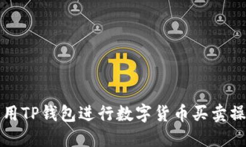 如何使用TP钱包进行数字货币买卖操作详解