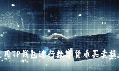 如何使用TP钱包进行数字货币买卖操作详解