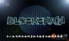 个人如何理性面对虚拟币投资的挑战与
