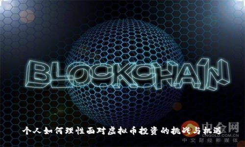 个人如何理性面对虚拟币投资的挑战与机遇