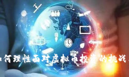 个人如何理性面对虚拟币投资的挑战与机遇