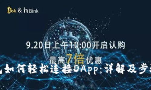 TP钱包如何轻松连接DApp:详解及步骤指南