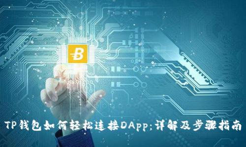 TP钱包如何轻松连接DApp:详解及步骤指南