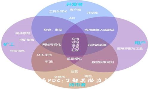 熊猫虚拟币PDC:了解其潜力与市场趋势