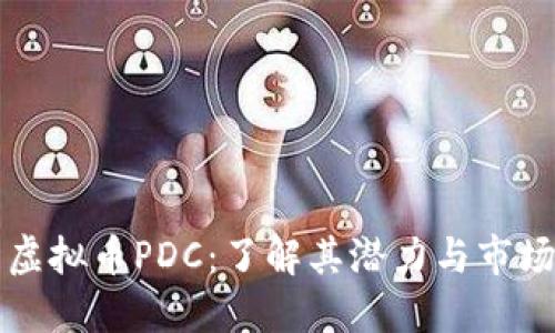 熊猫虚拟币PDC:了解其潜力与市场趋势