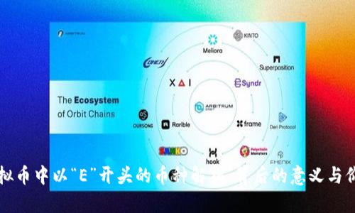 虚拟币中以“E”开头的币种解析:背后的意义与价值