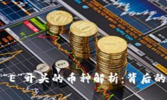 虚拟币中以“E”开头的币种解析：背