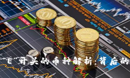 虚拟币中以“E”开头的币种解析:背后的意义与价值