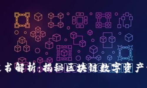 TP钱包白皮书解析:揭秘区块链数字资产管理新选择