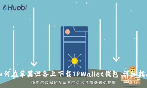 如何在苹果设备上下载TPWallet钱包:详细指南
