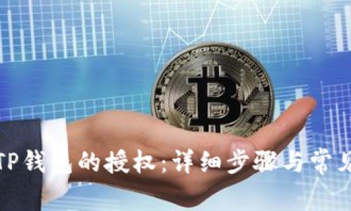 如何解除TP钱包的授权:详细步骤与常见问题解答