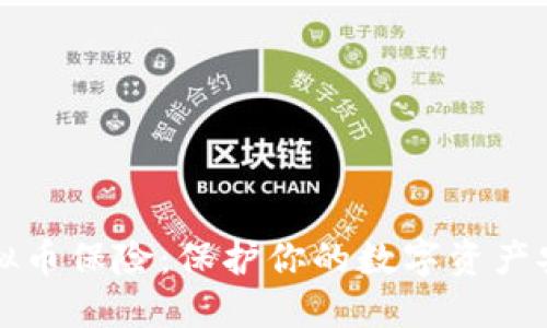 虚拟币保险:保护你的数字资产安全