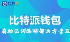 TP钱包没有助记词选项解决方案及使用