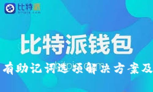 TP钱包没有助记词选项解决方案及使用指南