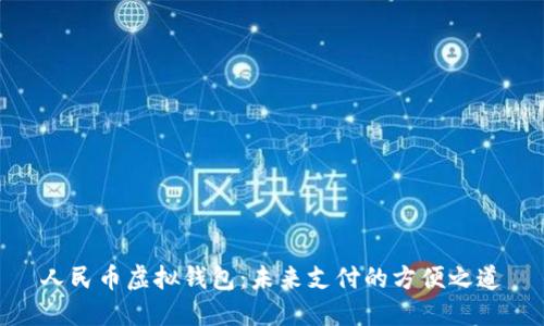 人民币虚拟钱包:未来支付的方便之道