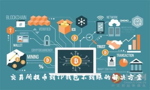 交易所提币到TP钱包不到账的解决方案