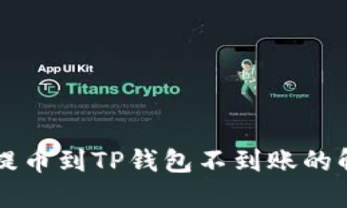 交易所提币到TP钱包不到账的解决方案