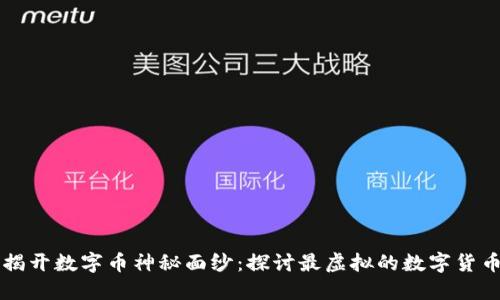 揭开数字币神秘面纱:探讨最虚拟的数字货币
