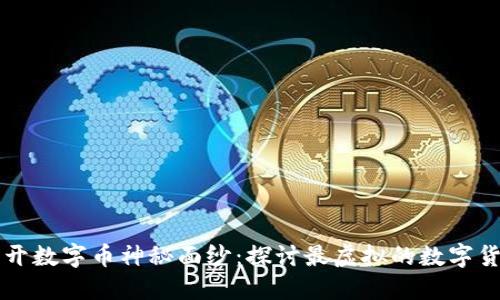 揭开数字币神秘面纱:探讨最虚拟的数字货币