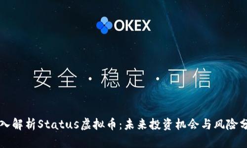 深入解析Status虚拟币:未来投资机会与风险分析