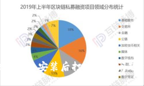如何解决TP钱包安装后打不开的问题:详细指南