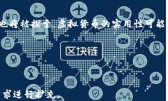   虚拟火币交易是否合法？全方位解析