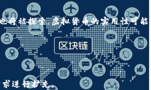 
  虚拟火币交易是否合法？全方位解析与法律风险  / 

 关键词 虚拟火币, 火币交易, 合法性, 法律风险  /guanjianci 

### 内容主体大纲：

1. **引言**
   - 简介虚拟货币的兴起与发展
   - 火币交易所的背景

2. **虚拟火币的概念**
   - 虚拟货币的定义
   - 常见虚拟货币的种类
   - 火币交易的基本原理

3. **虚拟火币交易的法律框架**
   - 各国对虚拟货币的法律态度
   - 中国法律对虚拟火币交易的相关规定
   - 其他国家对虚拟火币的监管对比

4. **虚拟火币交易的法律风险**
   - 可能面临的刑事责任
   - 民事责任与赔偿风险
   - 大宗交易与税务风险

5. **如何合法合规地进行虚拟火币交易**
   - 合法交易的平台选择
   - 交易流程中的注意事项
   - 如何保护投资者权益

6. **未来的虚拟火币交易趋势**
   - 政府监管可能趋向
   - 技术的发展对交易的影响
   - 投资者的应对策略

7. **结论**
   - 总结虚拟火币交易的法律现状与未来

---

### 引言

随着区块链技术的发展和互联网的普及，虚拟货币迅速升温，成为了许多投资者的新宠。其中，火币网作为全球知名的数字资产交易平台之一，其交易业务吸引了大量用户。然而，关于虚拟火币交易是否合法的问题则成为讨论的热点。本文将针对这一问题进行全面解析。

### 虚拟火币的概念

虚拟货币是指以非物质形态存在的数字化货币，具有一定价值并可在特定网络中进行交换。而火币交易则是一个允许用户进行数字资产买卖的平台，其核心理念在于 decentralization（去中心化），即让交易不受第三方控制。

火币平台允许包括比特币、以太坊等在内的多种虚拟货币交易，通常用户可以通过法币兑换虚拟货币或进行点对点交易。这种形式的交易越来越普及，但随之而来的法律风险却让不少投资者心生疑虑。

### 虚拟火币交易的法律框架

#### 各国对虚拟货币的法律态度

不同国家对虚拟货币的法律规定各异。有些国家积极拥抱虚拟货币，例如瑞士和新加坡，它们制定了相对宽松的监管政策，鼓励创新和投资。

相较之下，中国的法律态度则显得较为严格。中国政府在2017年全面禁止ICO（首次代币发行）和境内虚拟货币交易所的运营，并强调对虚拟货币的监管。这一政策为virtual currency（虚拟货币）交易的合法性蒙上了一层阴影。

#### 中国法律对虚拟火币交易的相关规定

根据中国的法律法规，虚拟货币并不被视为法定货币，相关的交易行为风险自负。同时，多个部门，包括中国人民银行和证券监管机构，均明确表示虚拟货币交易属于非法金融活动，投资者在进行火币交易时需要谨慎。

#### 其他国家对虚拟火币的监管对比

虽然美国对虚拟货币进行了监管，但相较于中国，其市场仍然较为活跃。美国的监管机构，主要是证券交易委员会（SEC）和商品期货交易委员会（CFTC），对虚拟货币的政策也在不断调整。总的来看，了解各国的法律框架有助于投资者在全球范围内进行合规性交易。

### 虚拟火币交易的法律风险

#### 可能面临的刑事责任

对虚拟火币交易的参与者而言，若未能遵循相关法律法规，可能会面临刑事责任。例如，在中国，一些从事虚拟货币交易的个人和公司可能涉嫌非法集资，甚至面临牢狱之灾。

#### 民事责任与赔偿风险

在火币这样的交易平台上，用户在参与交易时必须了解其合同条款与平台的运营规则。如果因平台的失误或者诈骗而导致损失，用户可能会面临无法追诉的风险。同时，火币所涉及的法律条款通常对平台更有利，用户权益可能得不到有效保障。

#### 大宗交易与税务风险

在进行虚拟货币的交易时，用户还需了解涉及的税务责任。例如，在某些国家，高额的交易可能会引发税务检查，用户需提前申报并准备相关的税务文件。在中国，由于缺乏明确的税率及征收规则，用户在交易时需谨慎。

### 如何合法合规地进行虚拟火币交易

#### 合法交易的平台选择

在进行虚拟火币交易时，选择一个靠谱、合法的平台极为重要。投资者应该选择在法律框架内运营的平台，如新加坡等国家监管明确的平台。

#### 交易流程中的注意事项

在交易过程中，用户应保留所有交易记录，并确保其符合相关法律规定。此外，还需定期检查法律法规的变化，以确保自身的交易行为合法合规。

#### 如何保护投资者权益

为了保护自身的投资权益，用户应选择那些具备第三方监管、透明度高的平台，并参与对投资产品的必要研究。同时，做好风险管理，以防止可能的欺诈和损失。

### 未来的虚拟火币交易趋势

#### 政府监管可能趋向

未来，随着技术的发展与市场的成熟，政府的监管政策可能会逐步放宽。但这并不意味着完全的自由交易，监管将是一个长期的过程，投资者应随时关注法律的变化。

#### 技术的发展对交易的影响

随着区块链技术的不断迭代与进步，虚拟货币的交易方式也将在效率与安全性上不断提升。通过智能合约等技术，可以实现更加安全、透明的交易环境。

#### 投资者的应对策略

对于投资者来说，了解市场动态、掌握法律政策、选择可靠的交易平台是选择有效的投资策略。同时，时刻警惕市场的风险，合理规划资产配置。

### 结论

虚拟火币交易的合法性问题是一个复杂而又具有争议的话题。无论是在中国还是其他国家，了解相关的法律法规以及市场动态，对于投资者来说是进行合理投资的前提。最终，投资者在进行虚拟火币交易时应保持谨慎，充分了解自身的法律责任与可能的风险。

---

### 相关问题

#### 问题 1: 虚拟火币的法律地位是什么？

虚拟火币的法律地位
虚拟货币的法律地位因国家或地区而异。在部分国家，如美国，虚拟货币被视为商品，受商品期货交易委员会（CFTC）监管；而在法国，虚拟货币被视为法定资产，但不构成法币。在中国，虚拟货币不被承认为法定货币，相关的交易活动受到严格监管和限制。

在中国，2017年政府禁止ICO和虚拟货币交易所的运营，明确虚拟货币在法律上的非合法地位。这意味着在中国从事虚拟火币的投资和交易，将面临法律风险和来自政府的监管风险。

#### 问题 2: 在中国，高风险的交易行为有哪些？

在中国，高风险的交易行为
在中国，涉及虚拟货币的高风险交易行为包括ICO（首次代币发行）、境外交易和场外交易等。投资者在这些交易中通常面临合法性、透明性不足等问题，可能导致资金损失。

进行ICO的企业由于没有实质性产品提交，可能属于违法集资，投资者风险极高。而在境外交易平台上进行交易，则更容易受到监管漏洞的影响，投资者权益得不到保障。

#### 问题 3: 如何应对虚拟火币交易的法律风险？

应对虚拟火币交易的法律风险
首先，可选择合法的平台并确保其持有合法牌照。其次，详细了解与交易相关的法律法规，确保自身行为符合当地法律。此外，用户还应避免进行高风险、高频交易，尤其是对不知名项目的投资，从而尽量降低潜在风险。

同时，记录所有交易细节，并在出现问题时，保留证据，有助于后续进行维权。

#### 问题 4: 虚拟火币交易的合规平台有哪些？

合规的虚拟火币交易平台
选择合规的平台是进行虚拟火币交易的重要保障。当前，合规平台包括总部位于新加坡的火币、币安等。这些平台按照当地法规运营，并提供必要的安全保障措施，如资金保障、身份验证等。

如在中国，交易者需特别谨慎，通过外部的平台进行投资时应该确认这些平台是否具有政府监管规定。

#### 问题 5: 如何避免虚拟货币投资诈骗？

避免虚拟货币投资诈骗
识别诈骗行为是投资者必须要掌握的技能。在选择投资项目时，务必进行深度研究，尽量选择知名度高、透明度高的项目。同时，避免投资于那些承诺高额回报的项目，因为往往这是骗局的一个特征。

此外，了解其背后的技术和团队实力，通常有助于判断项目的可行性和合法性，从而远离诈骗风险。

#### 问题 6: 今日虚拟货币市场的未来发展方向是什么？

虚拟货币市场的未来发展方向
随着技术的发展与应用场景的逐步落实，虚拟货币的未来发展或将朝向合规化与去中心化方向前进。更多链下应用也将被探索，虚拟货币的实用性可能得到提升。

同时，政府的监管政策也将在保证投资者权益的过程中逐步完善。但投资者仍需保持警惕，合理配置资产。

---

以上为所要求的内容大纲、各个部分的详细解释，以及与主题相关的问题及答案。内容的完整性和长度可根据实际需求进行扩充。